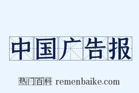中国广告报是什么意思的图片